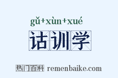 诂训学是什么意思的图片